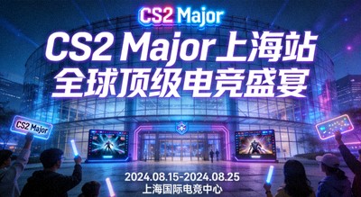 CS2 Major赛事上海站场馆外景与赛事宣传图