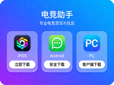 电竞APP多平台下载界面展示图