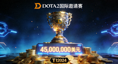 DOTA2国际邀请赛奖杯与巨额奖金池展示图